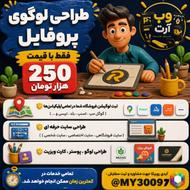 طراحی لوگو ارزان 250 هزارتومان