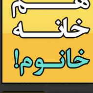 همخونه خانم