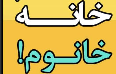 همخونه خانم