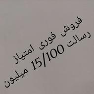  امتیاز #رسالت# مهر ایران#مهربانی ملی
