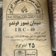 سیمان نسوز فوندو