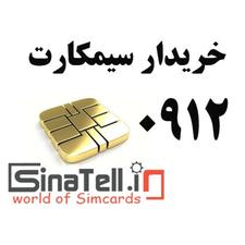 خریدار سیم کارت 0912 ... 09126072147