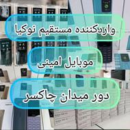 نوکیا پخش امینی/عمده و تکی/میدان جانبازان