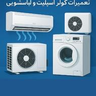 نصب، تعمیرات و سرویس انواع کولر و لباسشویی