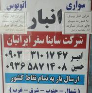 ارسال بار به تمام نقاط کشور و خارج کشور