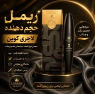 ریمل حجم دهنده