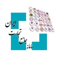 انجام امورات سامانه جامع تجارت