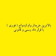 خریدار فوری وام ازدواج ؛ بالاترین نرخ با قرارداد رسمی