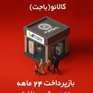 مجموعه لوازم خانگی لایف با اقساط 24 ماه بدون ضامن