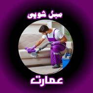 مبل شویی تخصصی عمارت