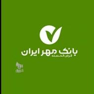 خریدار امتیاز وام بانک مهر رسالت فوری نقد