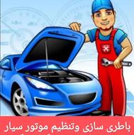 باطری سازی وتنظیم موتور سیار شبانه روزی