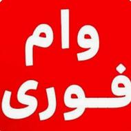 وام فوری بدون ضامن تا سقف یک میلیارد