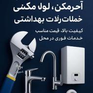 گروه تأسیسات و لوله کشی آب رفاقت
