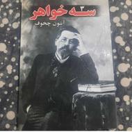 کتاب سه خواهر چخوف