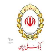 وام بانک ملی