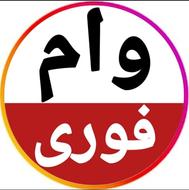 تسهیلات فوری و وام آزاد واریزی تا 6 ساعت