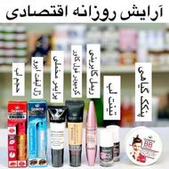 لوازم ارایش اصل اقساطی