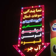 تابلو روان لاسوگاسی