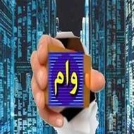 واگذاری انواع وام بانکی