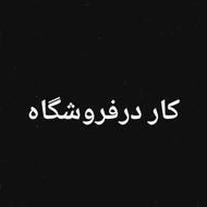 کاردرفروشگاه چیدمان صندوق