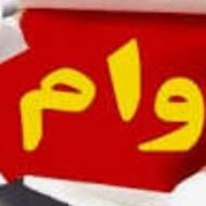 نیازمند ضامن با پورسانت عالی
