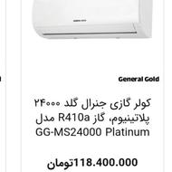 کولر. گازی جنرال گلد 24000 موتور سنگین