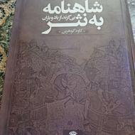 کتاب شاهنامه به نثر