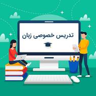 تدریس خصوصی زبان انگلیسی(حضوری و با قیمت منصفانه)