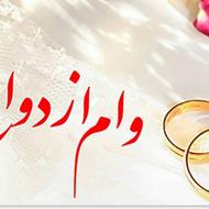 فروش وام ازدواج