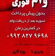 وام فوری فروش چکی.شرایطی