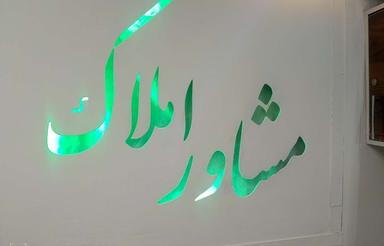 زیرزمین واقع دریاسر8 درحال حاظر کارگاه خیاطی هست