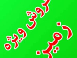 900متر زمین بسیار خوش قواره
