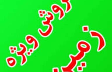 900متر زمین بسیار خوش قواره