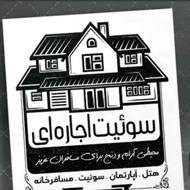 اجاره ویلا ساعتی کوتاه مدت