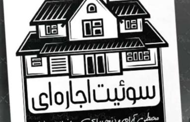 اجاره ویلا ساعتی کوتاه مدت