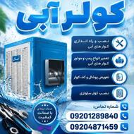 سرویس کولر