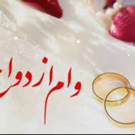 خرید وام ازدواج