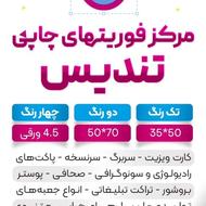 مرکز فوریت های چاپ تندیس