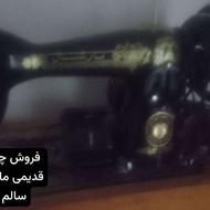 فروش چرخ خیاطی مارشال اصل سالم