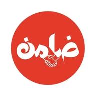 نیازمند ضامن A.B.C