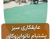 پرایمرنانوپلیمری رنگی روی پشتبام با عایق نانوایزوکاور لرستان در شیپور