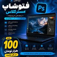 آموزش آنلاین فتوشاپ از مقدماتی تا پیشرفته