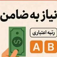 نیازمندضامن و وام گیرنده بارتبه اعتباری خوب