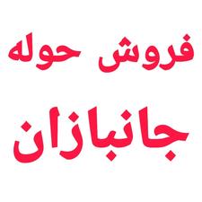 فروش حواله خام خودرو جانبازان 70٪ ویژه