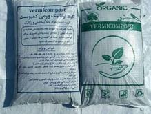 کود ارگانیک ورمی کمپوست کرم خاکی زنده در شیپور