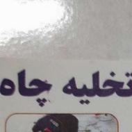 تخلیه چاه ولوله بازکنی