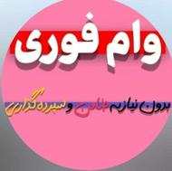 وام فوری تحویل 5روزه جهت سفارش تماس بگیرید 09942780864
