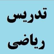 آموزش تخصصی ریاضی از اول ابتدایی تا دهم