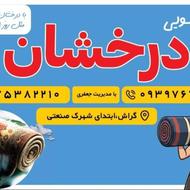 قالیشویی درخشان
